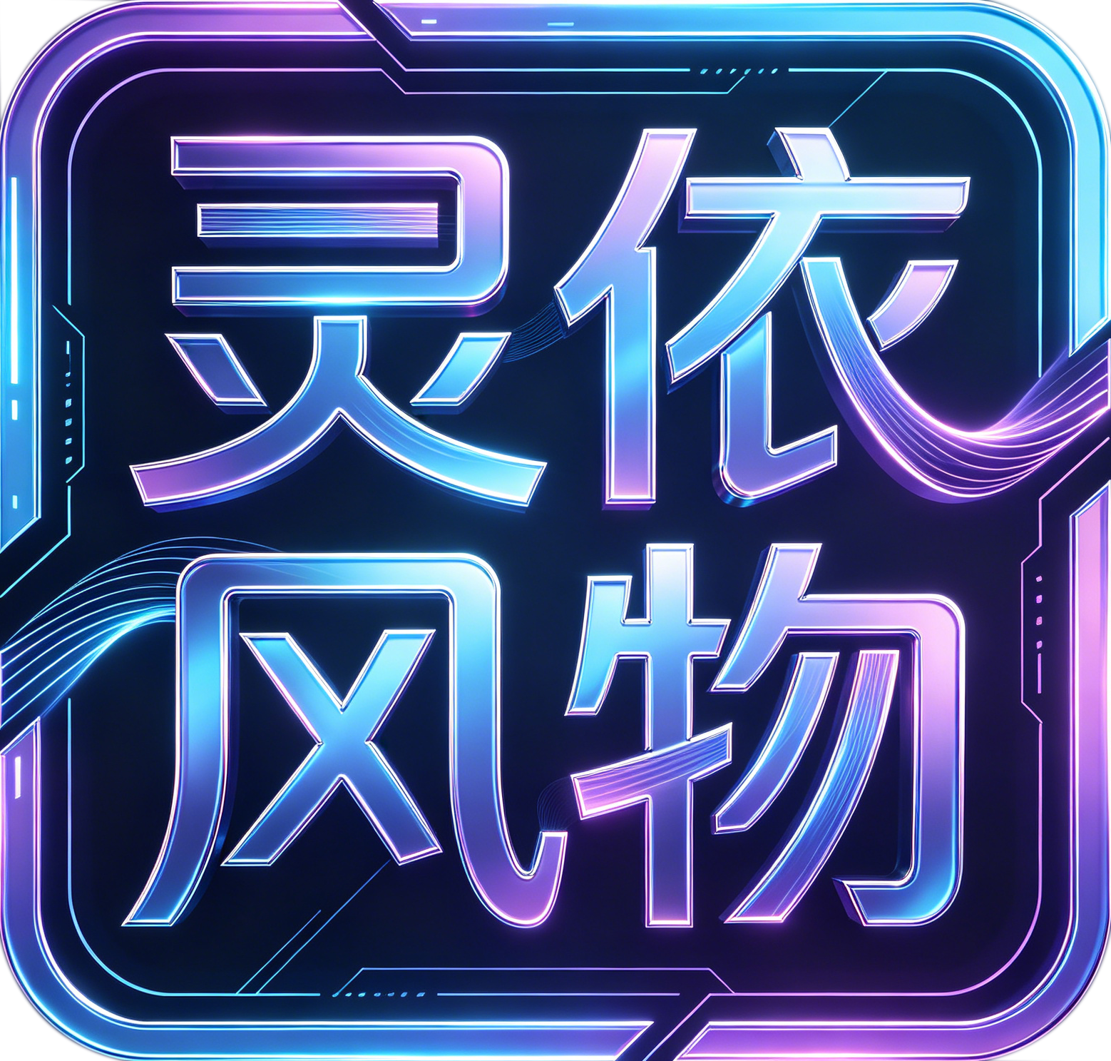 灵依风物品牌Logo